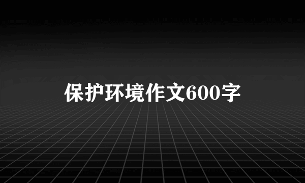 保护环境作文600字