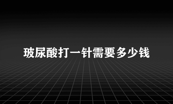 玻尿酸打一针需要多少钱