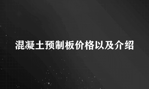 混凝土预制板价格以及介绍