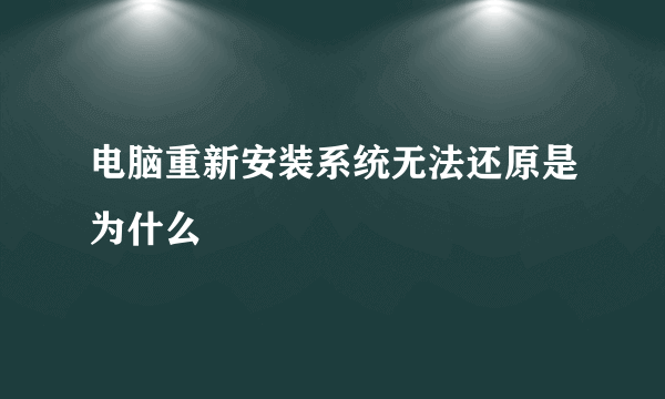 电脑重新安装系统无法还原是为什么