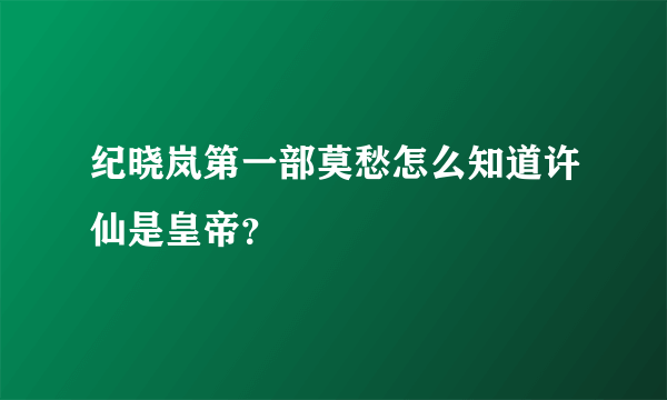 纪晓岚第一部莫愁怎么知道许仙是皇帝？