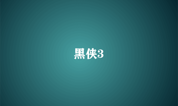 黑侠3