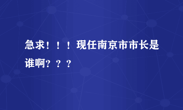 急求！！！现任南京市市长是谁啊？？？