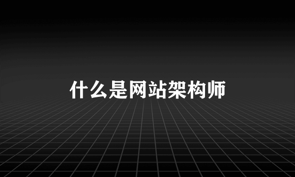 什么是网站架构师