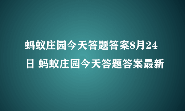 蚂蚁庄园今天答题答案8月24日 蚂蚁庄园今天答题答案最新