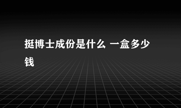 挺博士成份是什么 一盒多少钱