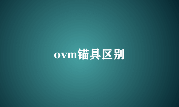 ovm锚具区别