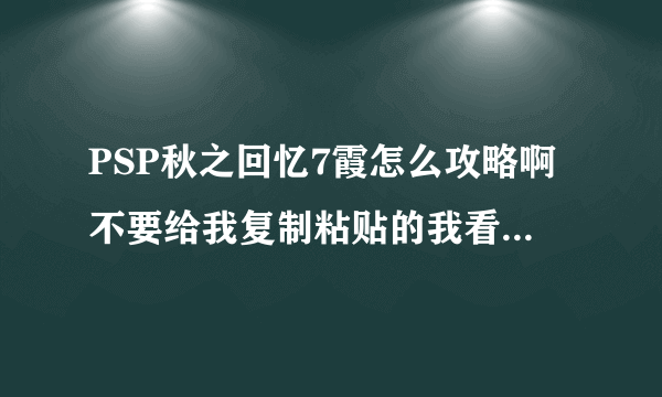 PSP秋之回忆7霞怎么攻略啊不要给我复制粘贴的我看不懂..