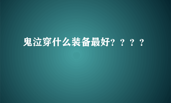 鬼泣穿什么装备最好？？？？