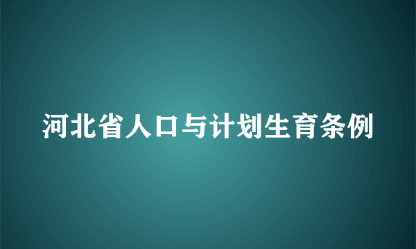 河北省人口与计划生育条例