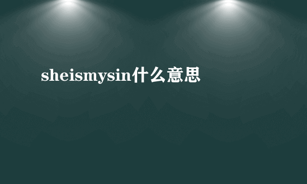 sheismysin什么意思