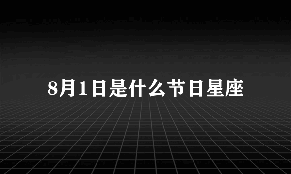 8月1日是什么节日星座