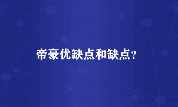 帝豪优缺点和缺点？