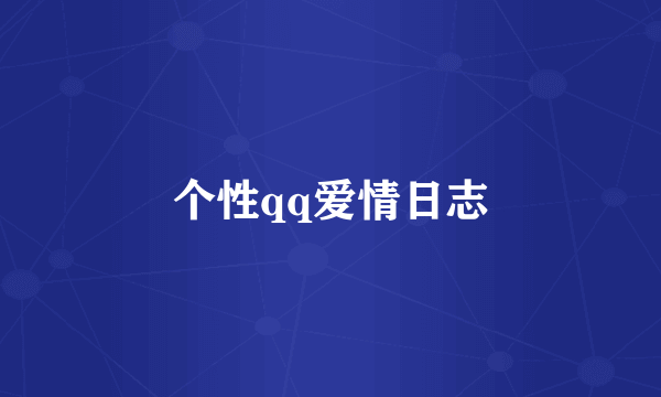 个性qq爱情日志