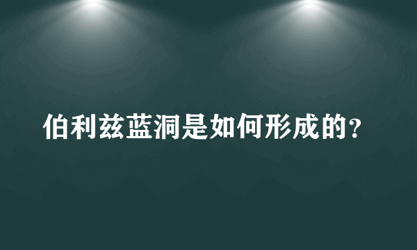 伯利兹蓝洞是如何形成的？