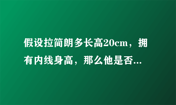 假设拉简朗多长高20cm，拥有内线身高，那么他是否会真的成为联盟第一中锋？