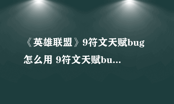 《英雄联盟》9符文天赋bug怎么用 9符文天赋bug使用方法分享