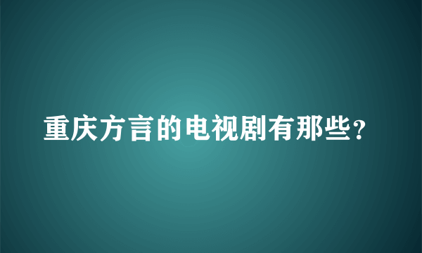 重庆方言的电视剧有那些？