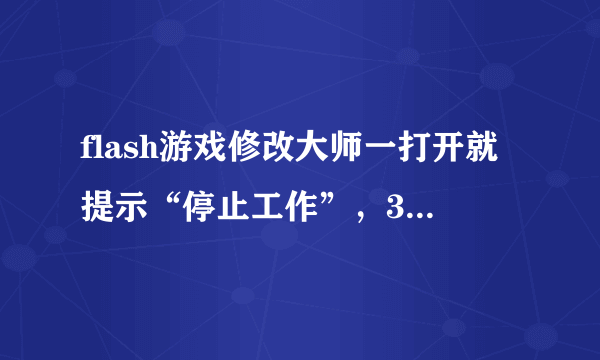 flash游戏修改大师一打开就提示“停止工作”，3.2版本的，电脑是win7的，