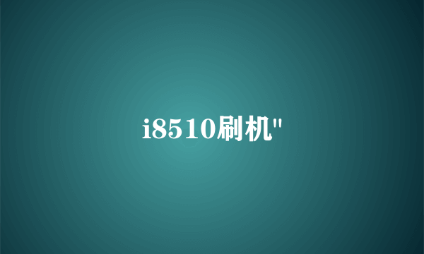 i8510刷机