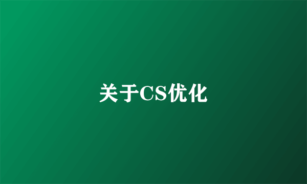 关于CS优化