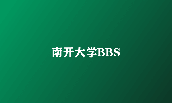 南开大学BBS