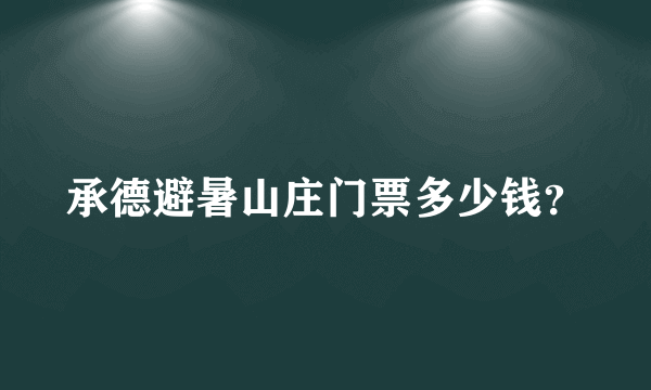 承德避暑山庄门票多少钱？