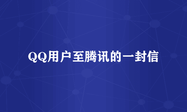 QQ用户至腾讯的一封信