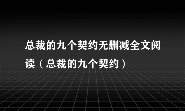 总裁的九个契约无删减全文阅读（总裁的九个契约）