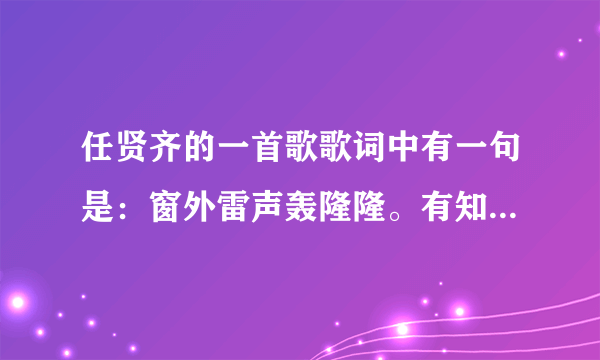 任贤齐的一首歌歌词中有一句是：窗外雷声轰隆隆。有知道的吗？