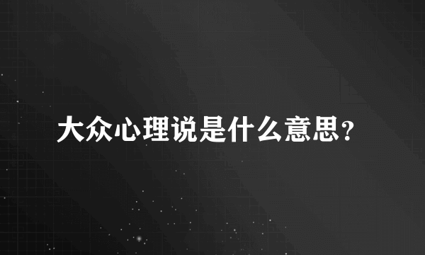 大众心理说是什么意思？