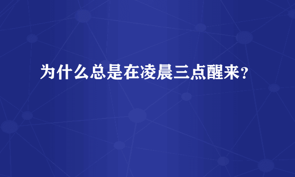 为什么总是在凌晨三点醒来？