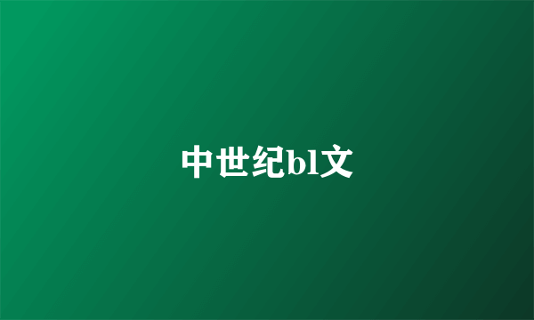 中世纪bl文