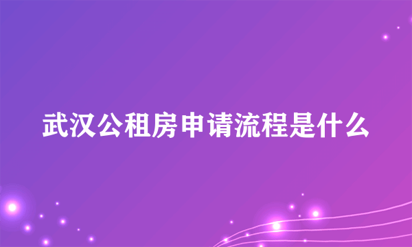 武汉公租房申请流程是什么