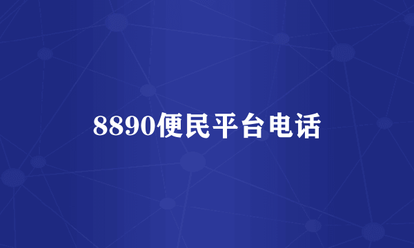 8890便民平台电话