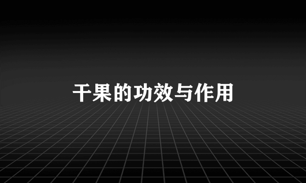 干果的功效与作用