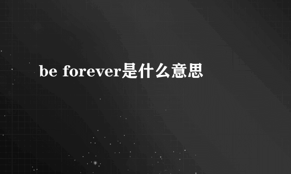 be forever是什么意思