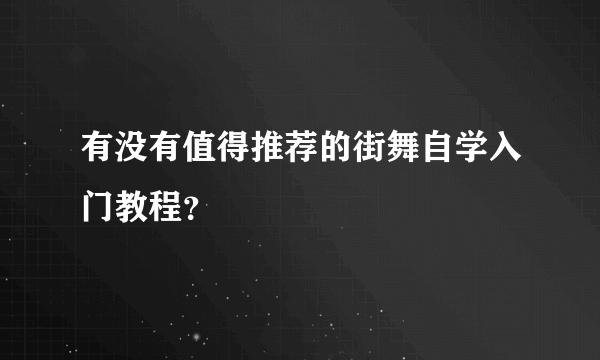 有没有值得推荐的街舞自学入门教程？