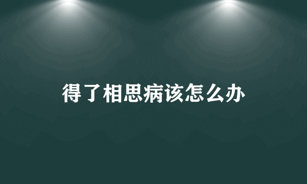 得了相思病该怎么办