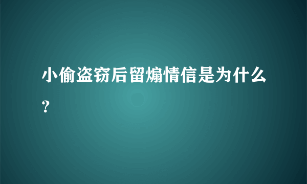 小偷盗窃后留煽情信是为什么？