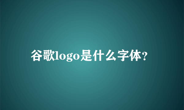 谷歌logo是什么字体？