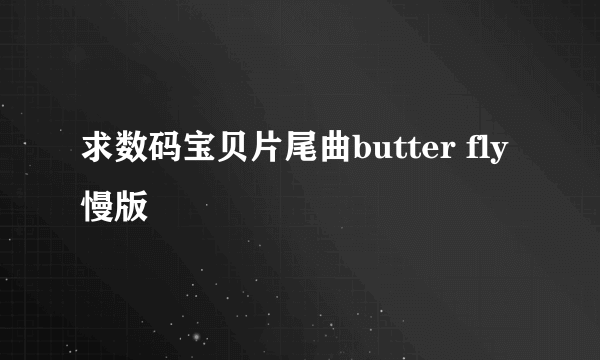 求数码宝贝片尾曲butter fly 慢版