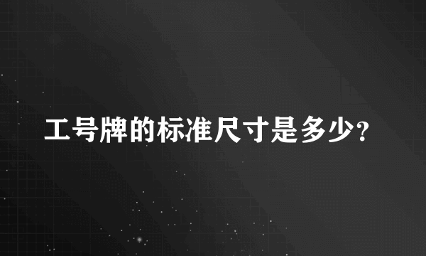 工号牌的标准尺寸是多少？