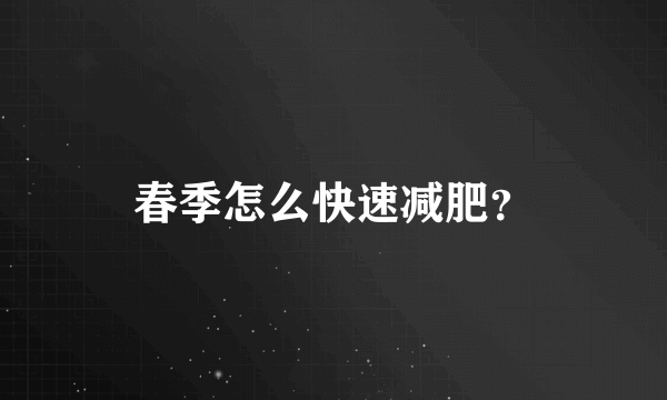 春季怎么快速减肥？