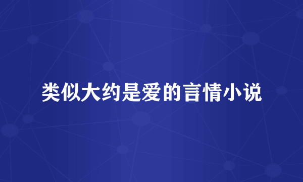 类似大约是爱的言情小说