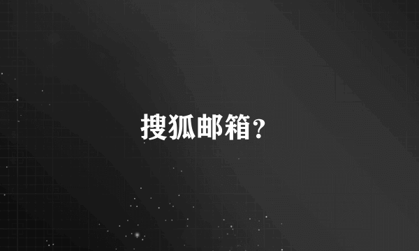 搜狐邮箱？