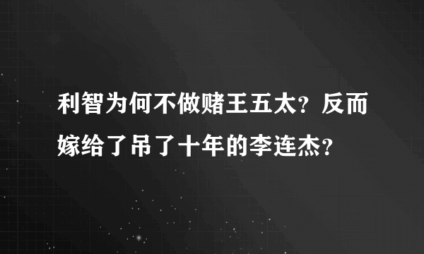 利智为何不做赌王五太？反而嫁给了吊了十年的李连杰？