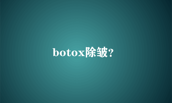 botox除皱？