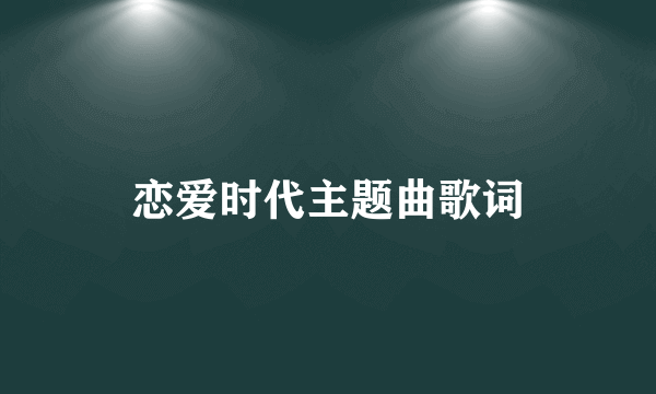 恋爱时代主题曲歌词