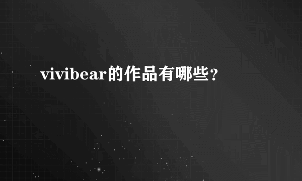 vivibear的作品有哪些？